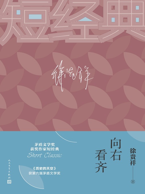 Title details for 向右看齐 by 徐贵祥 - Available